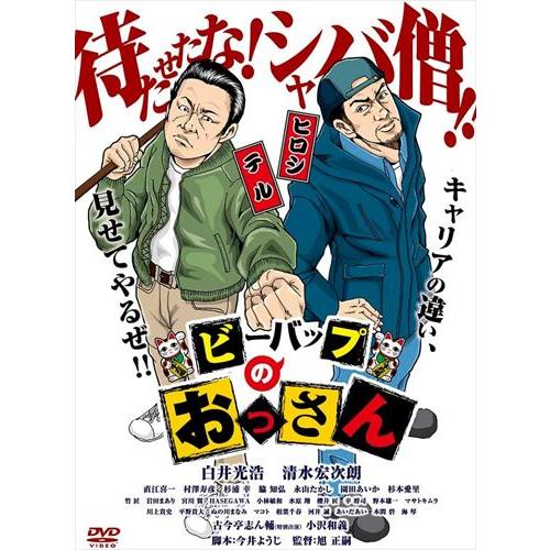 新品 ビーバップのおっさん / (DVD) ADM-5256S-AMDC