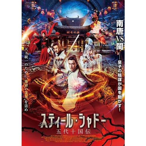 新品 スティール・シャドー　五代十国伝 / (DVD) ADX-1224S-AMDC