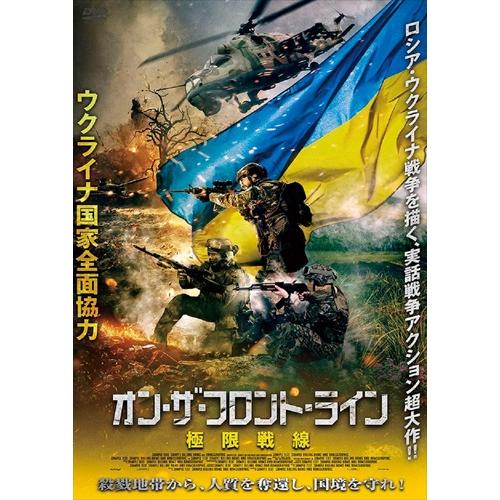 新品 オン・ザ・フロント・ライン 極限戦線  (DVD) ADX-1360S-AMDC