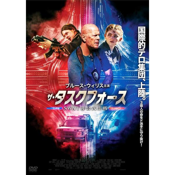 新品 ザ・タスクフォース ＳＷＡＴ非公式作戦 / ブルース・ウィリス(DVD) ADX-1389S