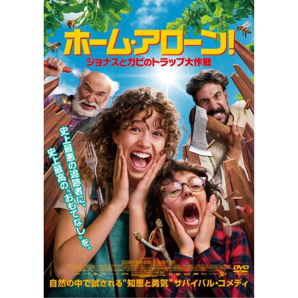 2026.08.05発売 ホーム・アローン！　ジョナスとガビのトラップ大作戦 / (DVD) ADX...