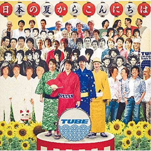 【おまけCL付】新品 日本の夏からこんにちは(初回生産限定盤) / TUBE チューブ (CD+DV...