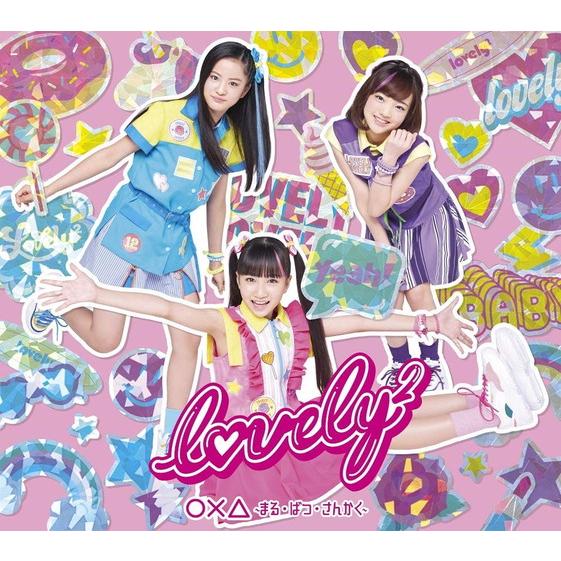 【おまけCL付】新品 〇×△ 〜まる・ばつ・さんかく〜(初回生産限定盤) / lovely2 ラブリ...