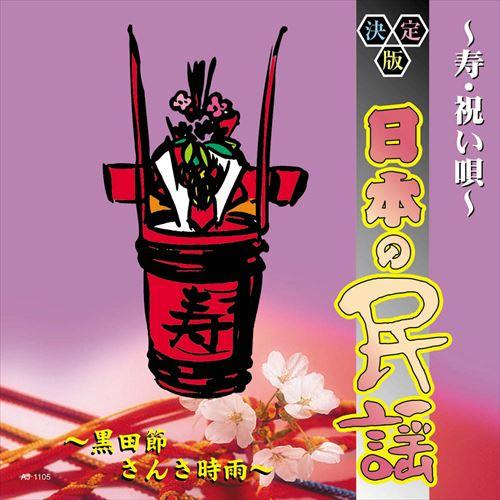 新品 決定版日本の民謡 〜寿・祝い唄〜 / (CD) AJ-1105-ARC