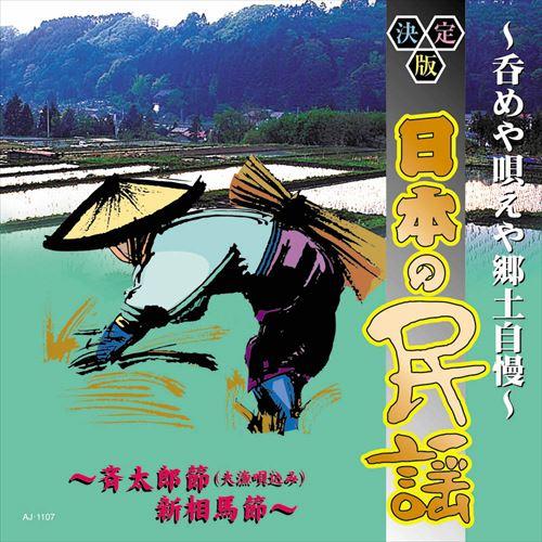 新品 決定版日本の民謡 〜呑めや唄えや郷土自慢〜 / (CD) AJ-1107-ARC