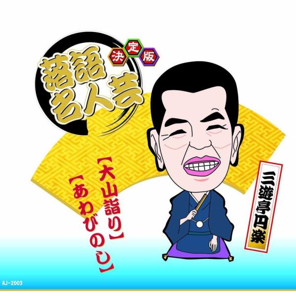 新品 決定版 落語 名人芸 三遊亭円楽 大山詣り あわびのし / （CD）AJ-2003