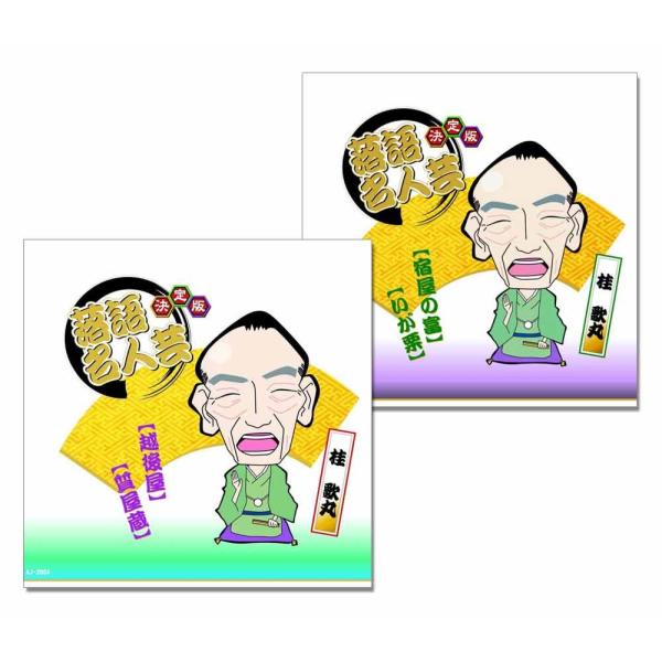 新品 決定版 落語名人芸 桂歌丸 / 越後屋 質屋蔵 / 宿屋の富 いが栗 / (2枚セットCD) ...