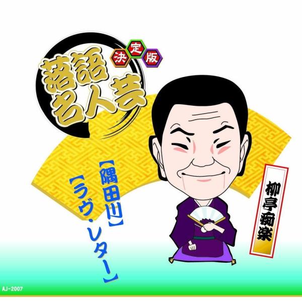 新品 決定版 落語 名人芸 柳亭痴楽 隅田川 ラヴ・レター / （CD）AJ-2007