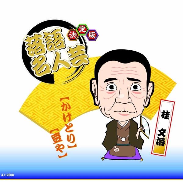 新品 決定版 落語 名人芸 桂文治 かけとり 豆や / （CD）AJ-2008