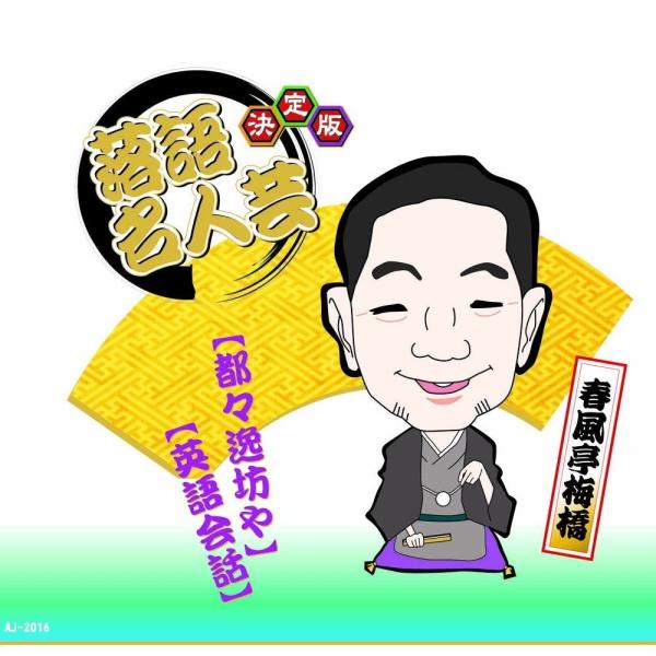 新品 決定版 落語 名人芸 春風亭梅橋 都々逸坊や 英語会話 / （CD）AJ-2016