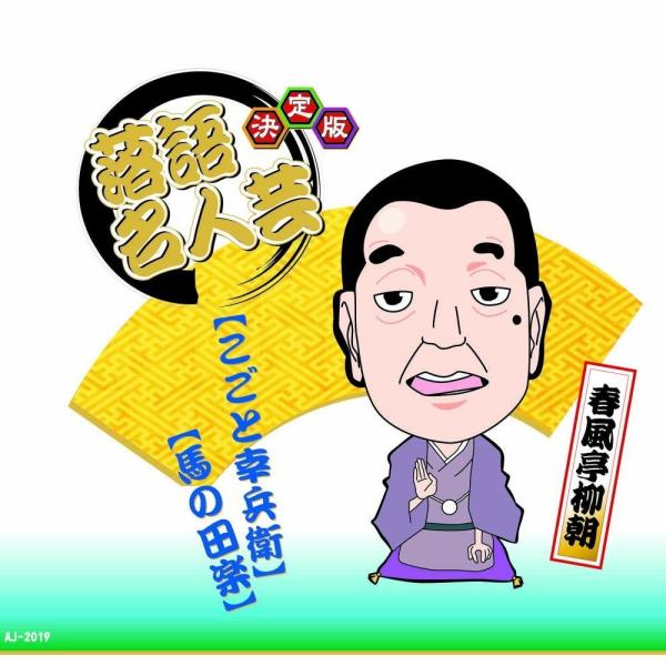 新品 決定版 落語 名人芸 春風亭柳朝 こごと幸兵衛 馬の田楽 / （CD）AJ-2019