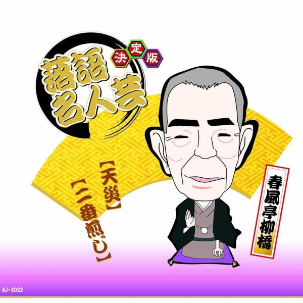 新品 決定版 落語 名人芸 春風亭柳橋 天災 二番煎じ / （CD）AJ-2022