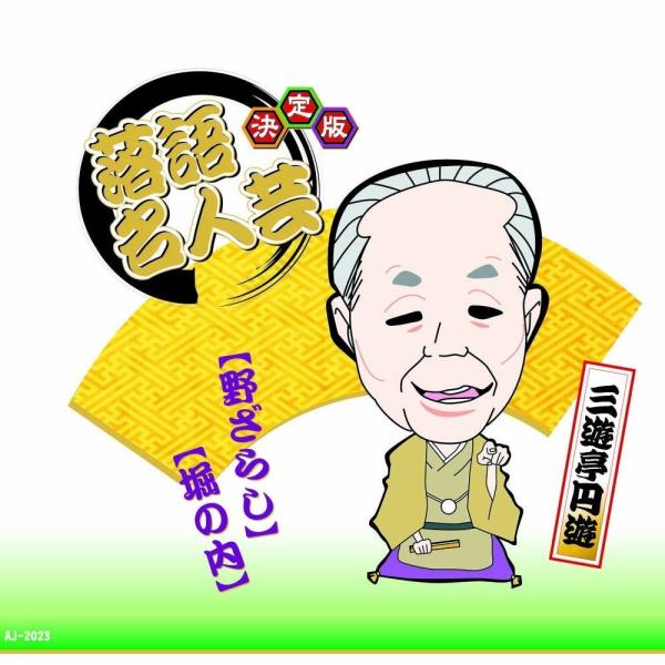 新品 決定版 落語 名人芸 三遊亭円遊 野ざらし 堀の内 / （CD）AJ-2023