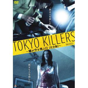 新品 TOKYO KILLERS 〜蟻が空を飛ぶ日〔完全版〕〜 / 黒田耕平、折原怜、近藤善揮 (DVD) ALBSD-1926-PALBの商品画像