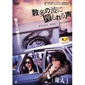 新品 数多の波に埋もれる声 / 宮下ともみ、南条弘二、井川哲也 (DVD) ALBSD-2021-PALB｜softya2