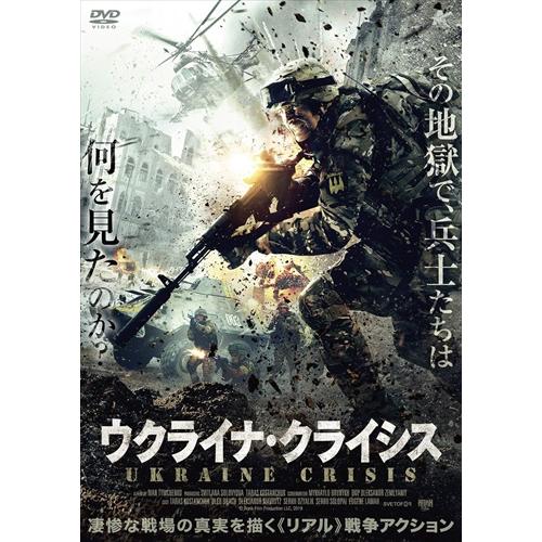 新品 ウクライナ・クライシス /  (DVD) ALBSD-2466-ALB