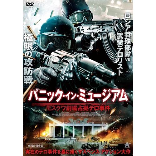 新品 パニック・イン・ミュージアム モスクワ劇場占拠テロ事件 /  (DVD) ALBSD-2535...