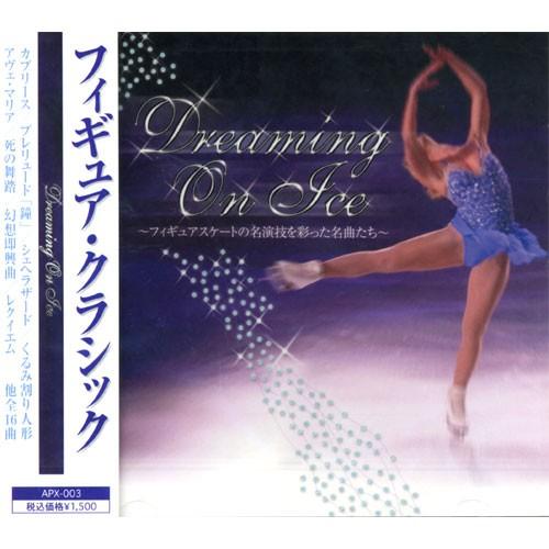 新品 フィギュア・クラシック Dreaming On Ice （CD） APX-003