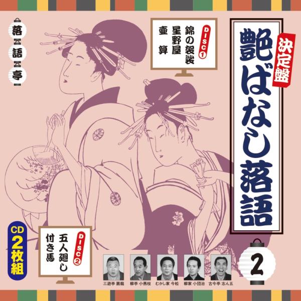 新品 決定盤 艶ばなし落語 2 / V.A.(2CD) AQCD-50337