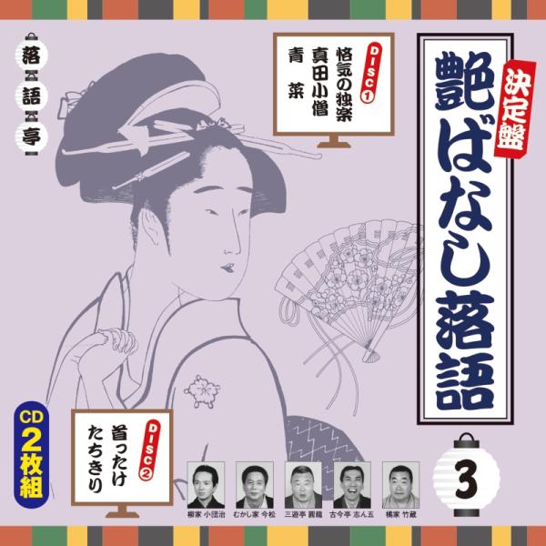 新品 決定盤 艶ばなし落語 3 / V.A.(2CD) AQCD-50339