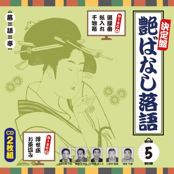 新品 決定盤 艶ばなし落語 5 / V.A.(2CD) AQCD-50343