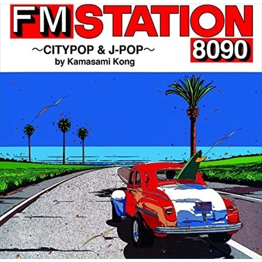 【おまけCL付】新品 FM STATION 8090 〜CITYPOP &amp; J-POP〜 b...