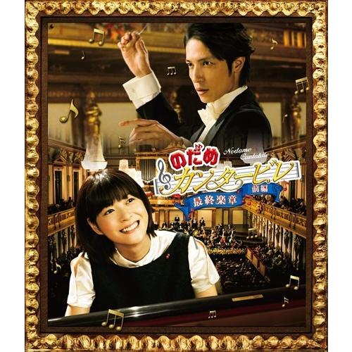 新品 のだめカンタービレ 最終楽章 前編 / 上野樹里、玉木宏、武内英樹、二ノ宮知子 (Blu-ra...