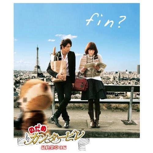 新品 のだめカンタービレ 最終楽章 後編 / 上野樹里、玉木宏、武内英樹、川村泰祐、二ノ宮知子 (B...