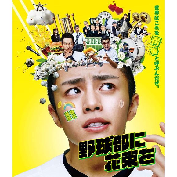 新品 野球部に花束を / 醍醐虎汰朗 (Blu-ray) ASBD-1277-AZ