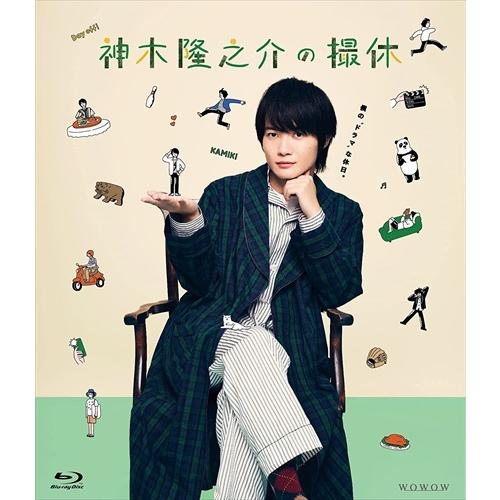 新品 神木隆之介の撮休 Blu-ray BOX / (2枚組Blu-ray) ASBDP-1270