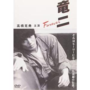 新品 竜二 Foever / 高橋克典、石田ひかり、香川照之、木下ほうか (DVD) ASBY-22...