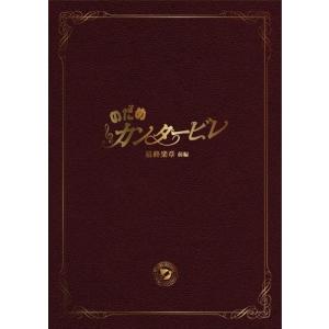 新品 のだめカンタービレ 最終楽章 前編 スタンダード