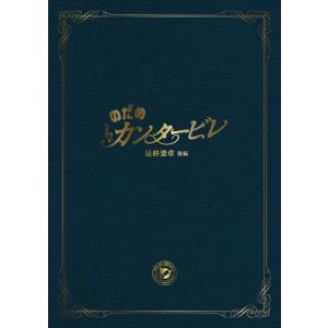 【販売終了品・未開封新品】のだめカンタービレ 16・限定版 のだめカンタービレ（16）限定版』（二ノ宮 知子）｜講談社