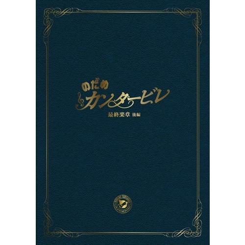新品 のだめカンタービレ 最終楽章 後編 スペシャル・エディション / 上野樹里、玉木宏、武内英樹、...