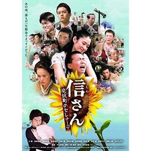 新品 信さん　炭坑町のセレナーデ /  (DVD) ASBY-4807-AZ