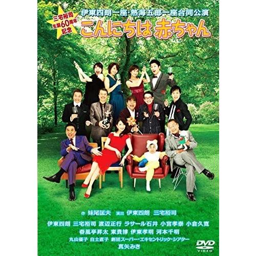 新品 伊東四朗一座 熱海五郎一座 合同公演 こんにちは赤ちゃん / (DVD) ASBY-5361-...