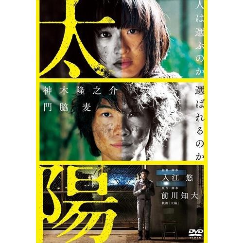 新品 太陽 / 神木隆之介、門脇麦、古川雄輝、入江悠、前川知大、林祐介 (DVD) ASBY-603...