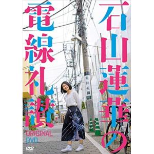 新品 石山蓮華の電線礼讃 オリジナルDVD / (DVD) ASBY-6142-AZ
