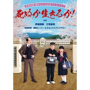 新品 伊東四朗 魔がさした記念コントライブ「死ぬか生きるか！」 / 伊東四朗、三宅裕司、伊東孝明 (DVD) ASBY6162-AZ