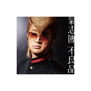 【おまけCL付】新品 不良品 (DVD付) / 氣志團 （CD+DVD） AVCD-93336-SK