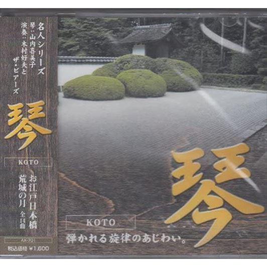 新品 和楽器　琴 / 山内喜美子(CD) AX-701-ARC