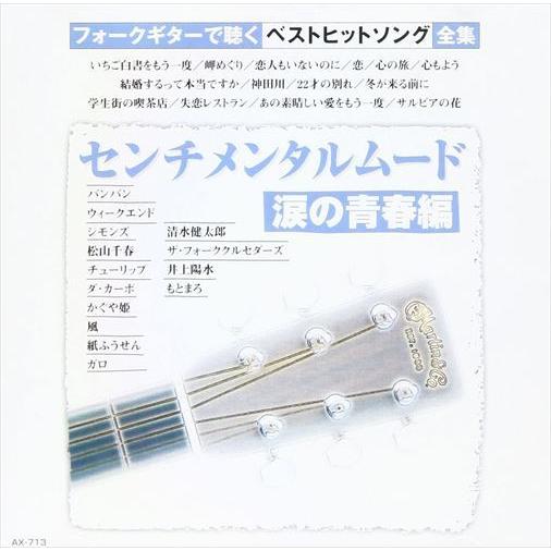 新品 フォークギターで聴く　センチメンタルムード〜涙の青春編 / オムニバス; のむらあき(ギター)...