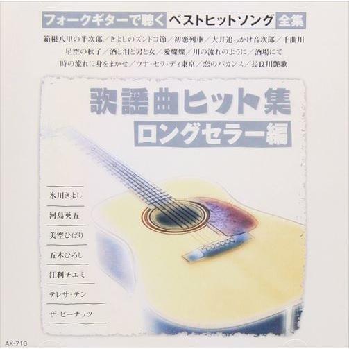 新品 フォークギターで聴く　歌謡曲ヒット集〜ロングセラー編 / オムニバス; のむらあき(ギター)(...