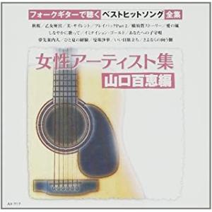 新品 女性アーティスト集~山口百恵編  / ギター/オムニバス(CD) AX-717-ARC-ARC