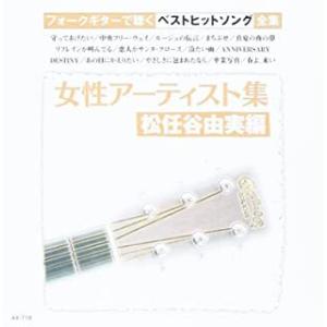 新品 女性アーティスト集~松任谷由美編  / ギター/オムニバス(CD) AX-718-ARC-AR...