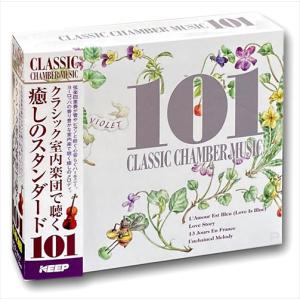 【おまけCL付】新品 クラシック室内楽団で聴く 癒しのスタンダード 101 4枚組CD UCD-117