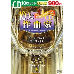 新品 珠玉のクラシックコレクション 「10大作曲家」 / ベートーヴェン モーツァルト バッハ ショパン他 (10枚組CD) BCD-003-CM