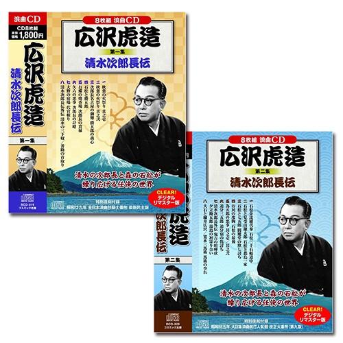 新品 広沢虎造 2巻セット 浪曲 清水次郎長伝(16枚組CD) BCD-019-020-CM