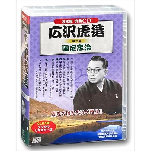 新品 広沢虎造 第三集 国定忠治 / (8枚組CD) BCD-021-CM