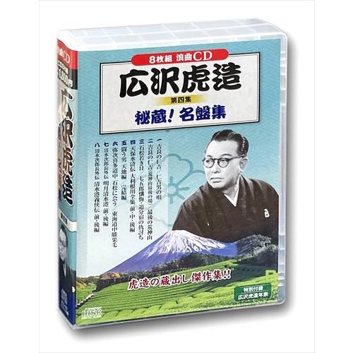 新品 広沢虎造 第四集 秘蔵！名盤集 / (8枚組CD) BCD-022-CM
